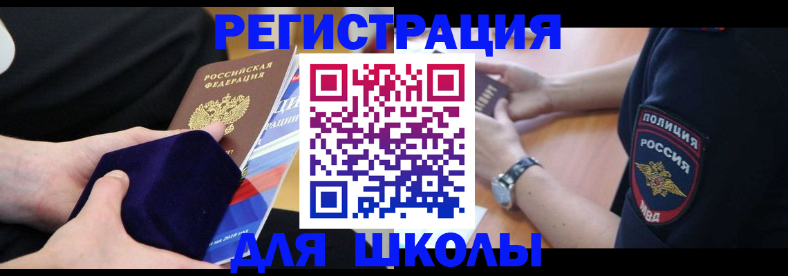 прописка для школы в Жукове